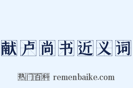 献卢尚书近义词是什么意思的图片